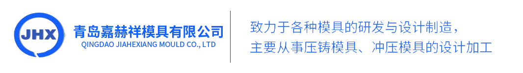 青岛冲压模具_青岛压铸模具_青岛冲压件-青岛嘉赫祥模具有限公司